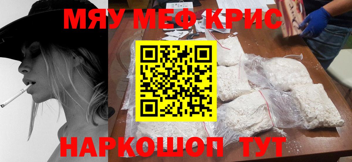 Меф мяу мяу кристаллы Ефремов